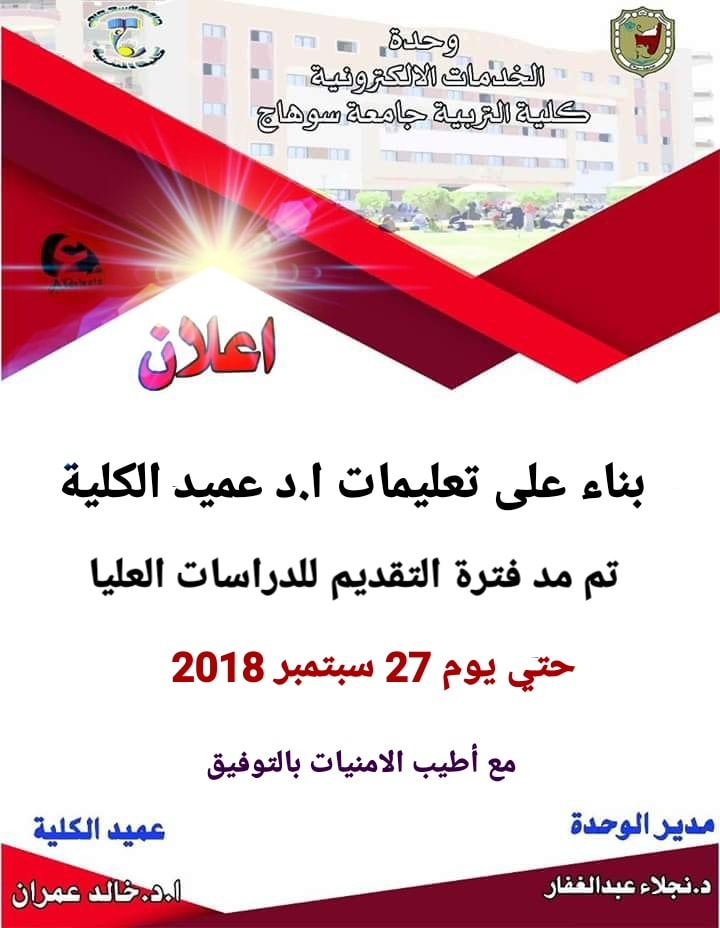 مد فترة التقديمات للدرسات العليا  حتي  27 سبتمبر 2018م